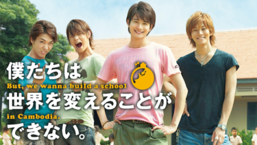 僕たちは世界を変えることができない。の動画をU-NEXTなら今すぐ無料で視聴できる！