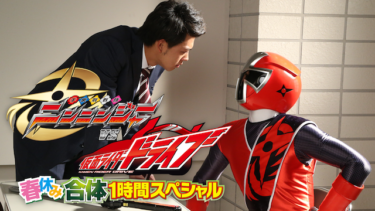 手裏剣戦隊ニンニンジャーＶＳ仮面ライダードライブ　春休み合体スペシャルの動画をU-NEXTなら今すぐ無料で視聴できる！