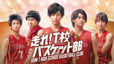 走れ！Ｔ校バスケット部の動画をU-NEXTなら今すぐ無料で視聴できる！