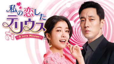 私の恋したテリウス～A LOVE MISSION～の動画をU-NEXTなら今すぐ無料で視聴できる！