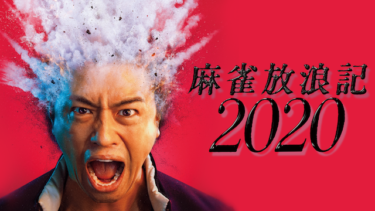 『麻雀放浪記2020』を無料動画で見る裏ワザ 斎藤工/もも 地上波テレビ放送は？【映画フル視聴】