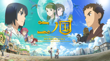 二ノ国の動画をU-NEXTなら今すぐ無料で視聴できる！