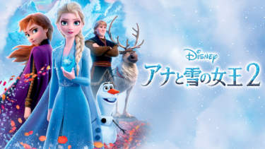 アナと雪の女王２をU-NEXTなら今すぐ無料で視聴できる！