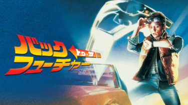 バック・トゥ・ザ・フューチャーをU-NEXTなら今すぐ無料で視聴できる！