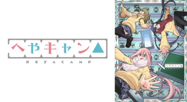 へやキャン△をFODなら今すぐ無料で視聴できる！