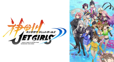 神田川JET GIRLSをFODなら今すぐ無料で視聴できる！