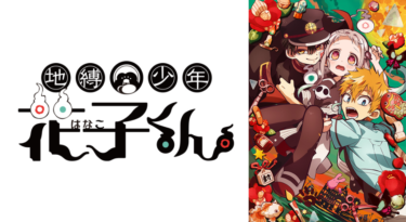 地縛少年花子くんの動画をFODなら今すぐ無料で視聴できる！
