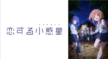 恋する小惑星（アステロイド）の動画をFODなら今すぐ無料で視聴できる！