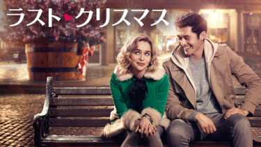 ラスト・クリスマスをU-NEXTなら今すぐ無料で視聴できる！