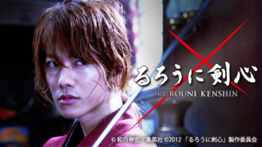 るろうに剣心（るろ剣）の動画をU-NEXTなら今すぐ無料で視聴できる！