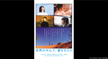 世界の中心で、愛をさけぶ（セカチュー）の動画をFODなら今すぐ無料で視聴できる！