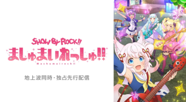 SHOW BY ROCK!!ましゅまいれっしゅ!!をFODなら今すぐ無料で視聴できる！