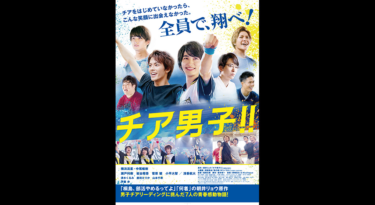 チア男子!!をFODなら今すぐ無料で視聴できる！