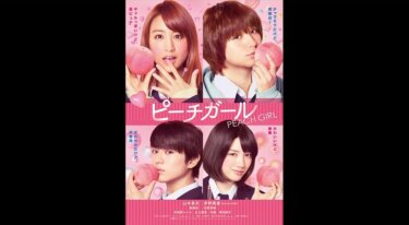 『ピーチガール』の動画を無料動画で見る裏ワザ（台湾版） 山本美月/伊野尾慧 地上波テレビ放送は？【映画フル視聴】