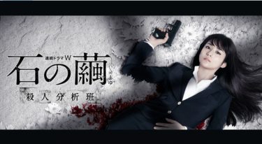 石の繭 殺人分析班の動画をFODなら今すぐ無料で視聴できる！