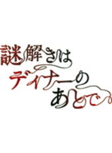謎解きはディナーのあとで(謎ディ)をTSUTAYA DISCASなら今すぐ無料で視聴できる！