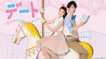デート～恋とはどんなものかしら～の動画をFODなら今すぐ無料で視聴できる！