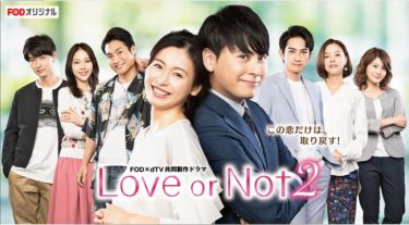 Love or Not 2の動画をFODなら今すぐ無料で視聴できる！
