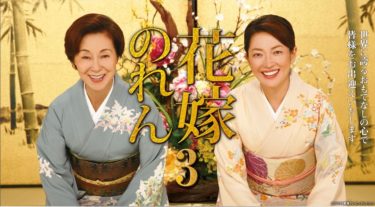 花嫁のれん　第3シリーズの動画をFODなら今すぐ無料で視聴できる！