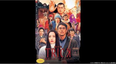 劇場版TRICK 霊能力者バトルロイヤルの動画をFODなら今すぐ無料で視聴できる！