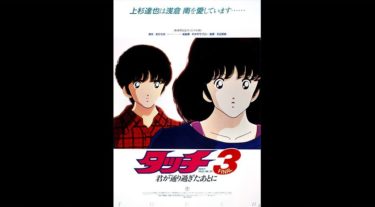 劇場版『タッチ3君が通り過ぎたあとに』の動画をFODなら今すぐ無料で視聴できる！