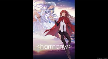 ハーモニーの動画をFODなら今すぐ無料で視聴できる！