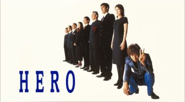 HEROの動画をFODなら今すぐ無料で視聴できる！