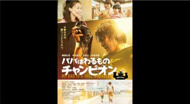 パパはわるものチャンピオンの動画をFODなら今すぐ無料で視聴できる！