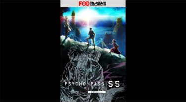 PSYCHO-PASS サイコパス Sinners of the System Case.3 恩讐の彼方に＿＿の動画をFODなら今すぐ無料で視聴できる！