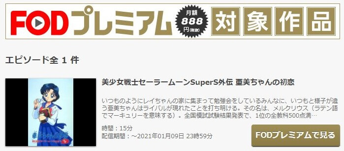 美少女戦士セーラームーンsupers外伝 亜美ちゃんの初恋の動画をfodなら今すぐ無料で視聴できる 動画インフォ