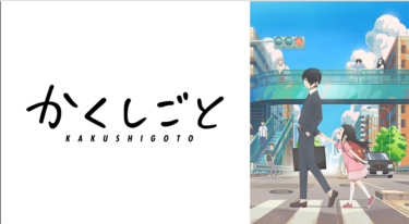 かくしごとの動画をFODなら今すぐ無料で視聴できる！