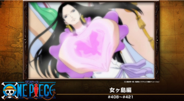 ワンピース 女ヶ島編の動画をFODなら今すぐ無料で視聴できる！