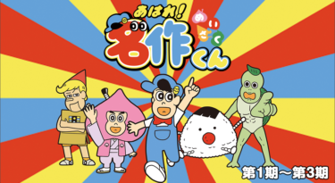 あはれ！名作くん（第1期～第3期）の動画をFODなら今すぐ無料で視聴できる！