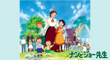 若草物語 ナンとジョー先生の動画をFODなら今すぐ無料で視聴できる！