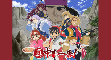 真・中華一番！の動画をFODなら今すぐ無料で視聴できる！