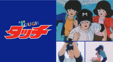 タッチをFODなら今すぐ無料で視聴できる！