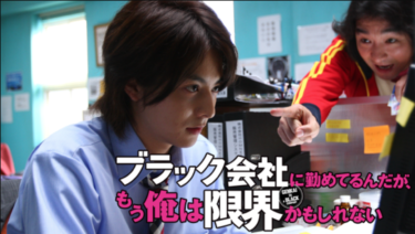 ブラック会社に勤めてるんだが、もう俺は限界かもしれないの動画をU-NEXTなら今すぐ無料で視聴できる！