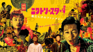 ニワトリ★スター を無料動画で見る裏ワザ 成田凌/ 井浦新 地上波テレビ放送は？【映画フル視聴】