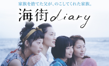 海街diaryを無料動画で見る裏ワザ 綾瀬はるか/坂口健太郎 地上波テレビ放送は？【映画フル視聴】