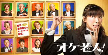 オケ老人 を無料動画で見る裏ワザ 杏/坂口健太郎 地上波テレビ放送は？【映画フル視聴】