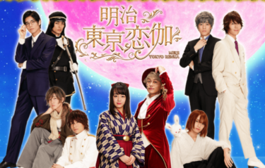 明治東亰恋伽 の動画を無料で見る裏ワザ（1話 2話 3話 4話 5話 6話 7話 8話 最終回 続編）伊原六花/小林豊 再放送・見逃し配信【ドラマフル視聴】