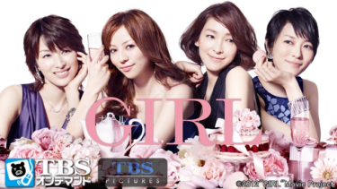 ガール を無料動画で見る裏ワザ（続編・ドラマ版） 香里奈/麻生久美子 地上波テレビ放送は？【映画フル視聴】