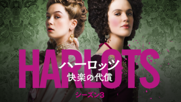 Harlots/ハーロッツ 快楽の代償 シーズン3 の動画を無料で見る裏ワザ（1話 2話 3話 4話 5話 6話 7話 8話最終回 続編）サマンサ・モートン/レスリー・マンヴィル 再放送・見逃し配信【ドラマフル視聴】