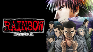 『RAINBOW 二舎六房の七人』全話を無料動画で見る裏ワザ（1話 2話 3話 4話 5話 6話 7話 8話 9話 10話 11話 12話 13話 14話 15話 16話 17話 18話 19話 20話 21話 22話 23話 24話 25話 最終回）小栗旬/貫地谷しほり 再放送・見逃し配信【アニメフル視聴】