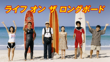 『ライフ オン ザ ロングボード』を無料動画で見る裏ワザ 大杉漣/小栗旬 地上波テレビ放送は？【映画フル視聴】