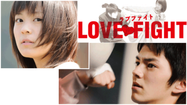 『ラブファイト』を無料動画で見る裏ワザ 林遣都/北乃きい 地上波テレビ放送は？【映画フル視聴】
