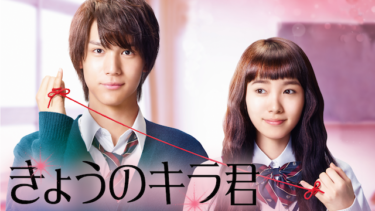 『きょうのキラ君』を無料動画で見る裏ワザ 中川大志/飯豊まりえ 地上波テレビ放送は？【映画フル視聴】