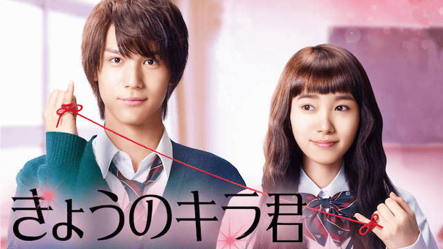 きょうのキラ君 を無料動画で見る裏ワザ 中川大志 飯豊まりえ 地上波テレビ放送は 映画フル視聴 動画インフォ
