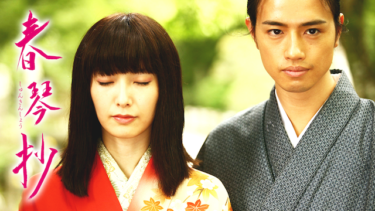 『春琴抄』を無料動画で見る裏ワザ 斎藤工/長澤奈央 地上波テレビ放送は？【映画フル視聴】