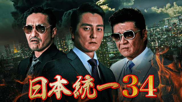 日本統一37 過去シーズンも を無料動画で見る裏ワザ 関連作品 本宮泰風 山口祥行 地上波テレビ放送は 映画フル視聴 動画インフォ